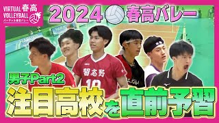 【春高バレー2024】開幕間近！注目高校を直前予習 〜男子Part2〜 [upl. by Scheers]