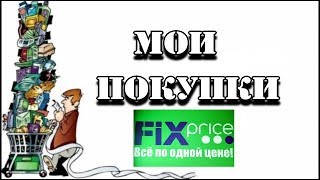 ФИКС ПРАЙС  ОЧЕНЬ НУЖНЫЕ ПОКУПКИ  НОВИНКИ FIX PRICE [upl. by Grant342]