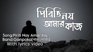 পিরিতি নয় আমার কাজ  Piriti noy amar kaj  new song lyrics video 2024  Ganpoka Band ২০২৪ [upl. by Nialb]