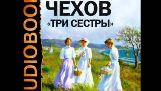 2000490 Аудиокнига Чехов Антон Павлович «Три сестры» [upl. by Jervis110]