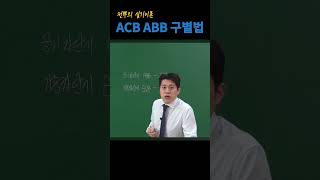 ACB ABB 구별법 전기기사실기 전기산업기사실기 다산에듀 전기뿌수기 [upl. by Nelad]