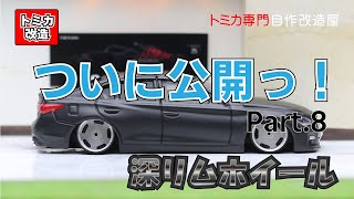 Tomica Nissan Skyline V37 400R トミカ改造 日産 スカイライン V37 400R [upl. by Aramoj]