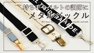 持ち手やベルトの調節に バックルの取り付け方 【簡単DIY】 【ハンドメイド】【手作り工房 MY mama】 [upl. by Armbruster]