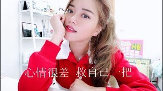 心情不好週期低潮時，我都會怎麼做？｜Blaire覺得有效（cc字幕｜Blaire Chen [upl. by Coulson745]