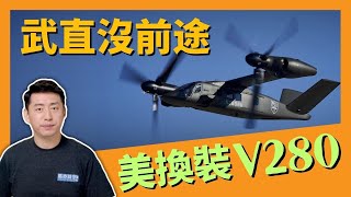 【乾淨世界 • 獨家節目】｜馬克時空｜俄烏戰爭武裝直升機損失大｜武直沒前途｜美國為換裝V280做準備 [upl. by Florinda]