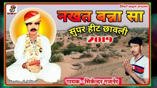 नखत बन्ना सुपर हीट छावली  नखत बन्ना न्यू भजन  Nakhat Banna Super Hit Bhajan 2019गायक सिकन्दर गजनेर [upl. by Llohcin716]