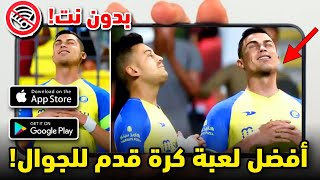 تحميل افضل لعبة كرة قدم بدون نت للجوال 2024 مود FC24 [upl. by Anait]