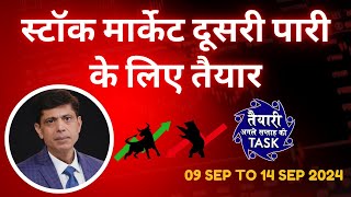 स्टॉक मार्केट दूसरी पारी के लिए तैयार l STOCK MARKET NEXT WEEK OUTLOOK TASK 09 Sep to 14 Sep 2024 [upl. by Tutankhamen]