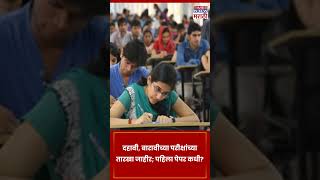 Maharashtra Board SSC HSC Exam Schedule महाराष्ट्र बोर्डाच्या 10वी 12वी परीक्षांचे वेळापत्रक जाहीर [upl. by Miarfe]