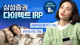 퇴직금 보관수수료 0원 삼성증권 다이렉트IRP [upl. by Nivonod]