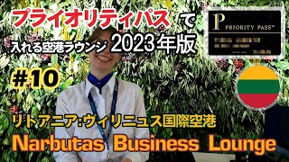 素敵な笑顔【10 ヴィリニュスNarbutas Business Lounge リトアニアヴィリニュス国際空港】プライオリティパスで入れる空港ラウンジ2023年版 [upl. by Anirtal]