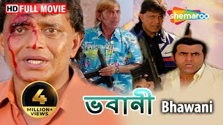 Bhawani HD  Mithun Chakraborty  Swarna  Vishal Bakshi  New Hindi Dubbed Bengali Movie [upl. by Ramsden146]