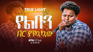 quotየልቡን በር ያንኳኳውquot ዘማሪ ጵንኤል 😭  Singer Pinel  New protestant mezmur 2023  True Light Tv [upl. by Carrel450]