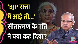 ‘तो दोबारा चुनाव नहीं’ Nirmala Sitharaman के पति ने चुनावों में BJP की जीत पर बड़ी बात कह दी [upl. by Yovonnda]