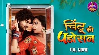 Chintu Ki Padosan  FULL MOVIE  Pradeep Pandey quotChintuquot Kajal Raghwani  Bhojpuri Superhit film [upl. by Tamanaha]