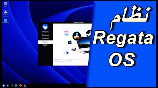 تحميل و تثبيت regata os أفضل بديل ويندوز 11 نظام تشغيل للألعاب [upl. by Eillil482]