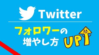 Twitterフォロワーの増やし方｜初心者でも0からツイッターのフォロワーを増やす方法とは？ [upl. by Apeed]