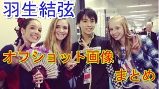 羽生結弦と海外選手のカワイイ画像 まとめ [upl. by Hubey]