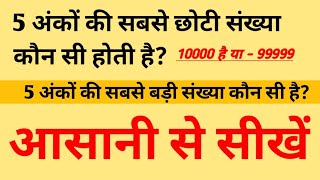 5 Anko Ki Sabse Badi  Chhoti Sankhya Kaun Si Hai  5 अंको की सबसे छोटी और सबसे बड़ी संख्या क्या है [upl. by Adnilemreh111]