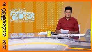 quotDerana Aruna  දෙරණ අරුණ  Sri Lankas Breakfast Show  20240916  TV Deranaquot [upl. by Allain]