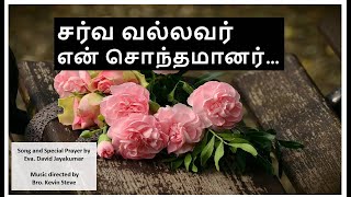 சர்வ வல்லவர் என் சொந்தமானர் Sarva Vallavar MPT Ministries Tamil Christian song [upl. by Wiedmann]