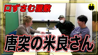 【ニューヨーク】屋敷、唐突の米良さん。【切り抜き】 [upl. by Arihsan]