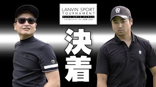 後半【ランバンスポール プレゼンツ −ゴルフ系クリエイターNo1決定戦−2024】Sho−Time Golf Shota [upl. by Scutt733]