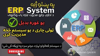 Erp SystemSoftware Fully Explained  سیستمونه پوهیدل پری اړین ديERP [upl. by Netta]