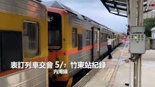 竹東站紀錄 表定列車交會 台鐵內灣線 57 [upl. by Dib]