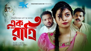 EK Ratri  এক রাত্রি  Rabindranath Tagore  Aparna  Jony  Bijoy  Bangla New Natok 2021 [upl. by Annig]