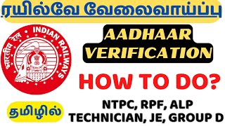 RRB EXAMS  AADHAAR VERIFICATION செய்வது எப்படி NTPC ALP TECHNICIAN RPF GROUP D JE [upl. by Alemak]