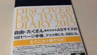 【手帳バカ！】ディスカバー手帳｜discover DAY TO DAY diary 2015 [upl. by Liggett]