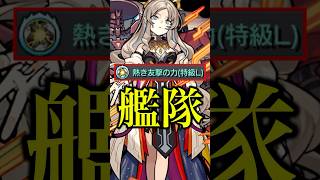 【新春友情】ミリアーデを友撃L艦隊で使ったけど実装して良かったのか疑うほど強かったwww【モンスト】shorts モンスト ミリアーデ 艦隊 [upl. by Atnuahs40]