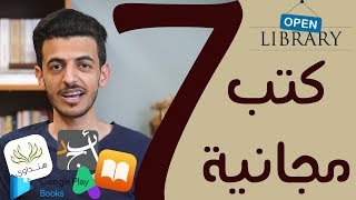 أفضل 7 مواقع لـ تحميل الكتب مجانا وبشكل قانوني [upl. by Erving]