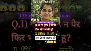 IAS interview questions😱 upsc ips gkiasquestion ssc bank divyatanver paheli hindi gk pc [upl. by Atilegna]