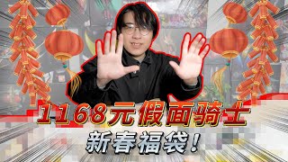 1168新春福袋 祝大家龍年大吉！請看我的龍年第一賺！ [upl. by Wiatt104]