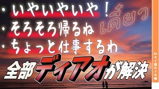 すぐ使える超便利なタイ語【ディアオ เดี๋ยว】徹底解説 [upl. by Anahsit]