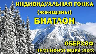 Чемпионат мира Биатлон 150223 Индивидуальная гонка Женщины Биатлон Кубок мира 202223 NGL Biathlon [upl. by Belier]