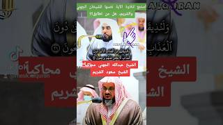 محاكاه تقليد الشيخ عبداللهالجهني للشيخ سعودالشريم القرآنالكريم اكسبلور تلاوةخاشعة ترند [upl. by Germayne]