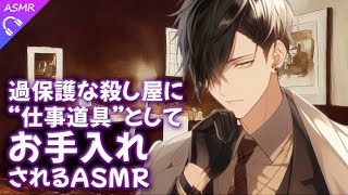 【ASMRシチュエーションボイス】過保護な殺し屋が“仕事道具”の君をお手入れしてくれる夜【睡眠導入バイノーラルロールプレイvtuber 】 [upl. by Nevar]