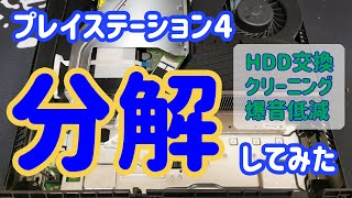 【丁寧に解説】PS4 CUH1100A 分解方法 プレイステーション4  分解クリーニング・HDD交換・CPUグリス・爆音軽減 [upl. by Dart]