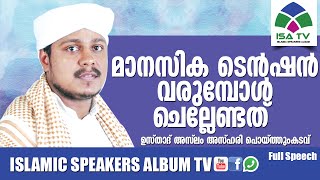 മാനസിക ടെന്‍ഷന്‍ വരുമ്പോള്‍ ചെല്ലേണ്ടത്  Aslam Azhari malayalam islamic speech [upl. by Friedland]