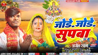 Supwa Chadaibo Jode Jod  AjitRawana Chhath Puja Song 2024  Jode Jode Supwa  Magahi Chhat Git [upl. by Tatiana119]