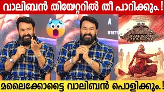 Mohanlal About Malaikottai Vaaliban  Lijo Jose Pellissery  Blockbuster Hit  Neru Press Meet [upl. by Stern]