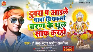 VishvkarmaPujaSong चरण के धूल साफ करा हो Vishvkarma Puja Amod Alvela song 2024 [upl. by Docile]