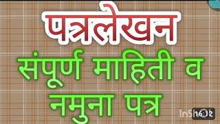 quotपत्र लेखन संपूर्ण माहिती नमुना पत्र मराठी एसएससी बोर्ड examquot welcome to my channel🙏 [upl. by Jc]