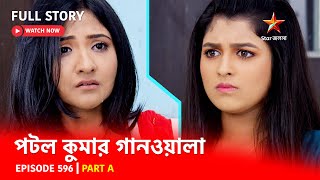 Full Episode  পটলকুমার গানওয়ালা  Episode 596  Part A [upl. by Perlie]