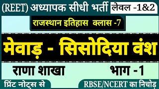 अध्यापक भर्ती परीक्षा REET राजस्थान इतिहास । मेवाड़ रियासत । सिसोदिया राजवंश । sisodiya rajvansh [upl. by Ahsiugal]