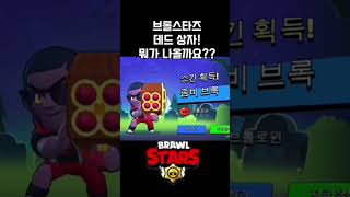 브롤스타즈 데드 상자 드디어 떴다 한번 까보자브롤스타즈데드상자Shorts [upl. by Florenza]