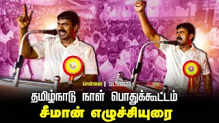 🔴 சீமான் எழுச்சியுரை  01112024 தமிழ்நாடு நாள் கொண்டாட்டக் கூட்டம்  சென்னை பெரம்பூர் சென்னை LIVE [upl. by Schott]